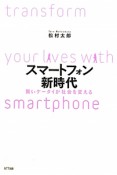 スマートフォン新時代