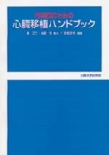 内科医のための心臓移植ハンドブック