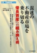 混迷の不動産市場を乗り切る優良資産への組み換え術