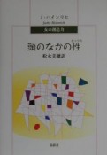 頭のなかの性（セックス）