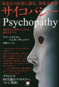 サイコパシー　あなたの日常に潜む、異常人格者