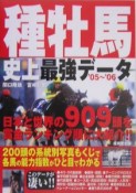 種牡馬史上最強データ　2005－2006