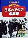 日本の歴史明治維新から現代　日本とアジアの歴史（2）