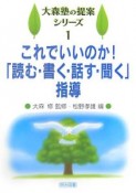 これでいいのか！「読む・書く・話す・聞く」指導　大森塾の提案シリーズ1