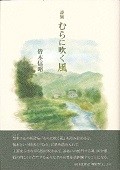 むらに吹く風　皆木信昭詩集