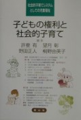 子どもの権利と社会的子育て