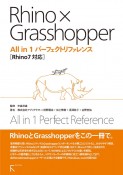 Rhino×Grasshopper　All　in1パーフェクトリファレンス　Rhino7対応