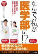 なんで、私が医学部に！？　2023年版　医学部入試の最新事情＆注目の学習システムとは！？