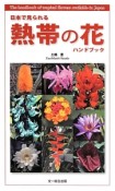 日本で見られる熱帯の花　ハンドブック