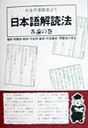 日本語（やまとことば）解読法　動詞・助動詞・助詞・形容詞・副詞・形容動詞・感動詞の発生　各論の巻