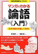 マンガでわかる　論語《入門》　中国古典漫画セレクション