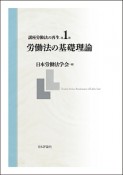 講座　労働法の再生　労働法の基礎理論（1）