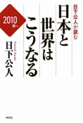 日本と世界はこうなる　日下公人が読む