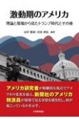 激動期のアメリカ　理論と現場から見たトランプ時代とその後