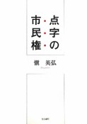 点字の市民権