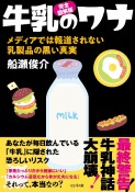 （完全図解版）牛乳のワナ