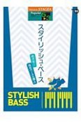 スタイリッシュ・ベース　グレード5〜3級　STAGEAポピュラー・シリーズ93