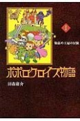 ポポロクロイス物語　知恵の王冠の冒険（1）