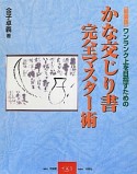 かな交じり書　完全マスター術＜新装版＞