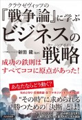 クラウゼヴィッツの『戦争論』に学ぶビジネスの戦略