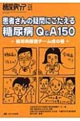 患者さんの疑問にこたえる糖尿病Q＆A150