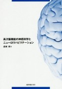 高次脳機能の神経科学とニューロリハビリテーション