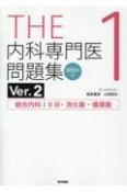 THE内科専門医問題集（Ver．2）　［WEB版付］　総合内科123・消化器・循環器（1）