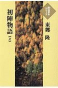 初陣物語（上）　大活字本シリーズ