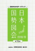 日本国勢図会＜第76版＞　2018／2019