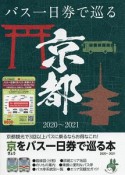 きょうをバス一日券で巡る本　2020年〜2021年　京都観光で3回以上バスに乗るならお得なこれ！