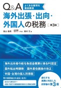 Q＆A海外出張・出向・外国人の税務　よくある疑問を徹底解説