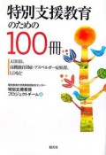 特別支援教育のための100冊