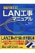 現場で使えるLAN工事マニュアル