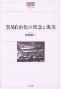 貿易自由化の理念と現実　世界のなかの日本経済・不確実性を超えて8（8）