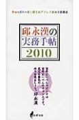 邱永漢の実務手帖　2010