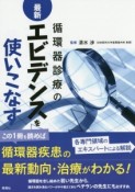 循環器診療の最新・エビデンスを使いこなす