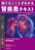 知りたいことがわかる　腎疾患テキスト