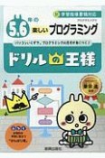 5，6年のたのしいプログラミング　ドリルの王様　プログラミング3