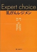 Expert　choice　乳がんレジメン