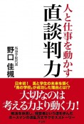 人と仕事を動かす直談判力