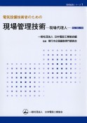 電気設備技術者のための現場管理技術　現場代理人　改訂第2版