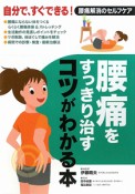 腰痛を　すっきり治す　コツがわかる本