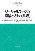 ソーシャルワークの理論と方法　共通（1）