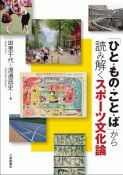 「ひと・もの・こと・ば」から読み解くスポーツ文化論