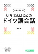 今すぐ話せる！いちばんはじめのドイツ語会話