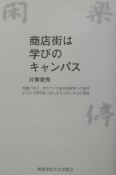 商店街は学びのキャンパス