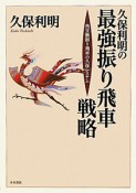 久保利明の最強振り飛車戦略