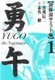 勇午　洞爺湖サミット編（1）