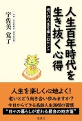 人生百年時代を生き抜く心得　老いの人生を楽しむヒント