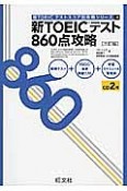 新TOEICテスト　860点攻略＜三訂版＞　新TOEICテストスコア別攻略シリーズ4